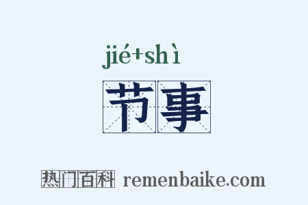 节事是什么意思的图片